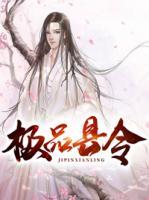 極品縣令