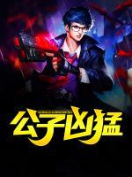 公子兇猛