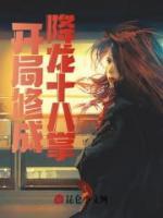 開局修成降龍十八掌
