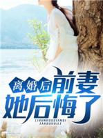 離婚后前妻她后悔了