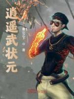 逍遙武狀元