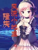 隆慶風(fēng)流小地主