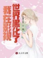 我在影視世界黑化了