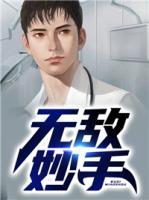 無敵妙手