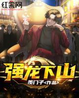 強(qiáng)龍下山