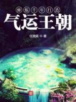 修煉千年打造氣運王朝