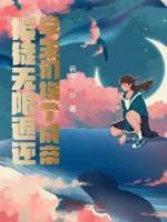 授徒無限返還，學生們挨個成帝