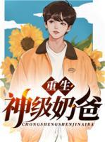 重生神級奶爸