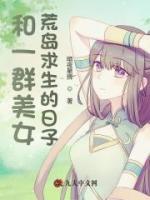 和美女們荒島求生的日子