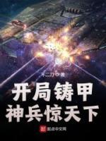 開局鑄甲，神兵驚天下