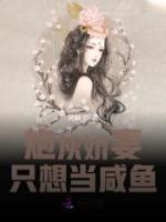 炮灰嬌妻只想當(dāng)咸魚