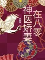 神醫(yī)嬌妻在八零
