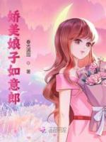 嬌美娘子如意郎