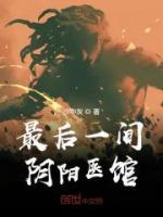 最后一間陰陽(yáng)醫(yī)館