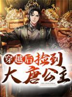 穿越后撿到大唐公主