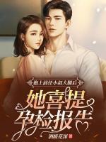 抱上前任小叔大腿后，她喜提孕檢報(bào)告
