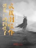 洪荒：鴻鈞慌了，求我別收徒了