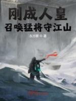 剛成人皇，召喚猛將守江山
