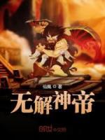 無解神帝