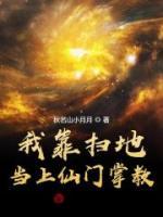 我靠掃地當上仙門掌教