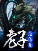老子是條龍