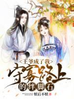 王爺總是耽誤我守寡