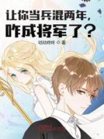 讓你當兵混兩年，咋成將軍了？