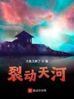 裂動(dòng)天河