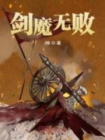 劍魔無(wú)敗