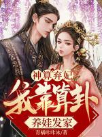 神算棄妃：我靠算卦養(yǎng)娃發(fā)家