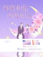 終將和你兩兩相忘