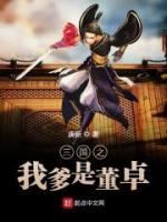 三國(guó)之我爹是董卓