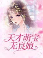 天才萌寶無良娘