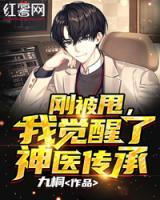 剛被甩，我覺醒了神醫(yī)傳承