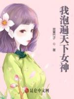 我在斗羅泡遍天下女神