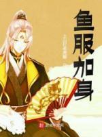 魚(yú)服加身