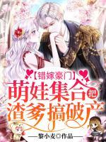 錯(cuò)嫁豪門：萌娃集合，把渣爹搞破產(chǎn)