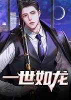 一世如龍