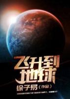 飛升到地球
