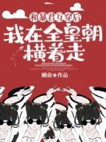 和暴君互穿后，我在全皇朝橫著走