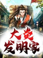 大炎發(fā)明家