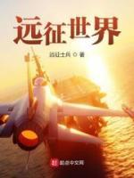 遠(yuǎn)征世界