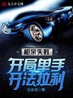 相親失?。洪_局單手開法拉利