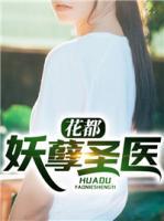 花都妖孽圣醫(yī)