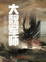 開局成為大魏軍師
