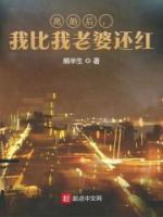 離婚后，我比我老婆還紅