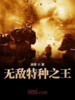 無(wú)敵特種之王