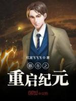 都市之重啟紀(jì)元