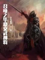 召喚之華夏文武神將