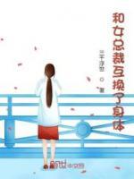 和女總裁互換了身體